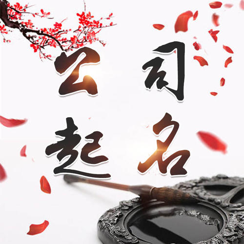 曲阳公司起名_找田馥连起名