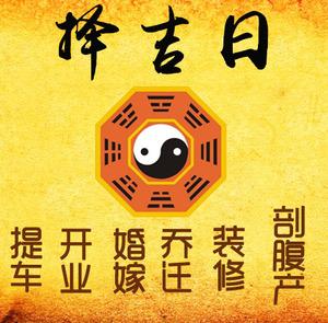 曲阳择吉日