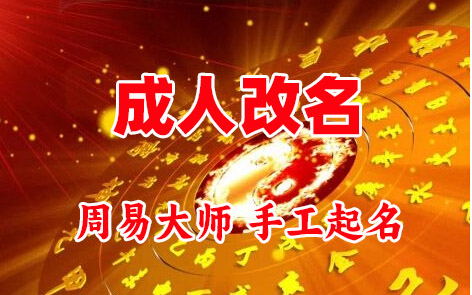 曲阳成人改名-找大师一对一改名先分析后改名